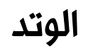 واتاد