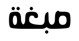 فيبسبغ
