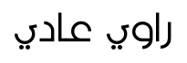 فيب راوي عادي