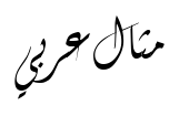ول امجاد