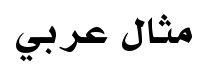 معاينة باهيج مونا أسود