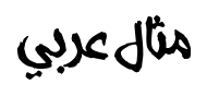 افسانيه فونت