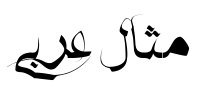 هسن ناسكه فاريسي