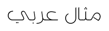 باهيج ينسان
