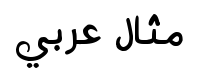 الناكاا ر