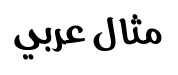 هاياه