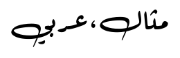 معاينة هيباه فونت
