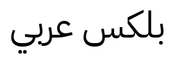بليكس بدون سن عربي