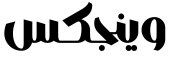معاينة وينجكس