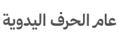 معاينة تهي ييار وف هانديكرافتس سيمبد