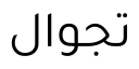 معاينة تاجاوال
