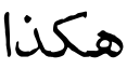 معاينة هاكازا
