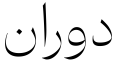 دوران رفيع