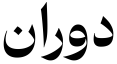 معاينة دوران فف نحيف