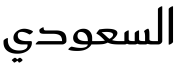 معاينة ساودي متوسط