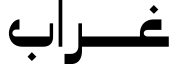 كو غوراب