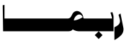 كو روبباما إكسباندد أسود إكسباندد