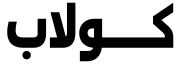 كو لاب عريض