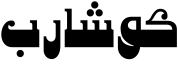 معاينة كوشاريب عرض
