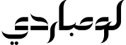 معاينة لومباردي