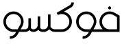 فوكسو