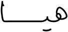 هيا
