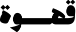 قهوة