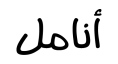 معاينة تس اناميل