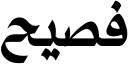 معاينة دج فاسيه