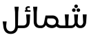 معاينة دج شامايل