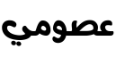 دج 3اسومي