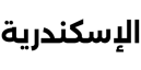 اليكساندريا