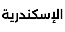 اليكساندريا سيمي بولد