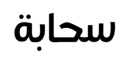 دج ساهاباه