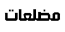 دج مودال3ات
