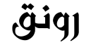 دج راوناك