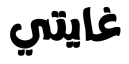 معاينة دج غاياتي