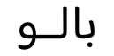 معاينة بالو بهايجان 2