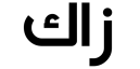 معاينة ره زاك