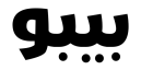 معاينة دج بيبو
