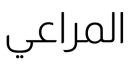 الماراي رفيع