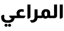 الماراي يكسترابولد