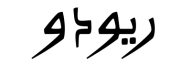 معاينة رووودو