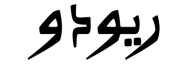 معاينة رووودو سيمي بولد