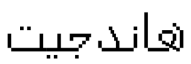 هاندجيت