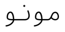 معاينة ازارميهرمونوسباكيد