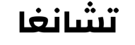 معاينة تشانجا