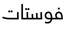معاينة فوستات