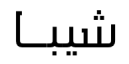 معاينة شيبا