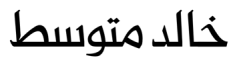 معاينة سف كهاليد